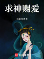 求神賜愛