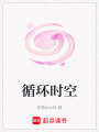 循環(huán)時空