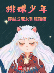 小排球：穿書成魔女然后馴服貓貓