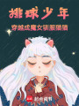 小排球：穿書成魔女然后馴服貓貓