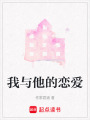 我與他的戀愛