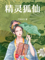 精靈狐仙
