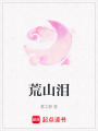 荒山淚
