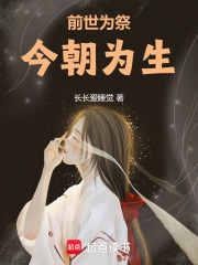 前世為祭，今朝為生