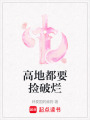 高地都要撿破爛