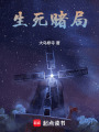 生死賭局