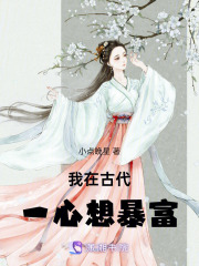 我在古代一心想暴富
