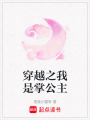 穿越之我是掌公主
