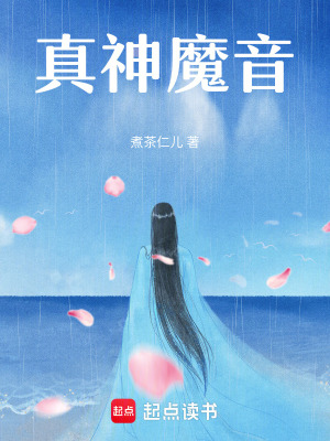 真神魔音