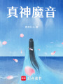 真神魔音