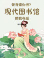 替身遭仇恨？現代圖書館助我奪后
