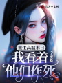 重生高溫末日，我看著他們作死