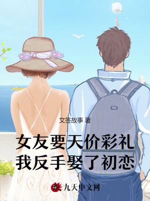 女友要天價彩禮，我反手娶了初戀