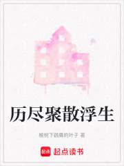 歷盡聚散浮生