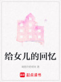 給女兒的回憶