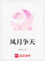 風月爭天