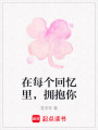在每個回憶里，擁抱你