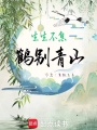生生不息，鶴別青山