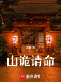 山詭請命