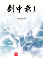 劍中錄1