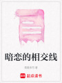 暗戀的相交線