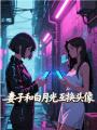 七夕，妻子和白月光互換頭像