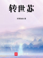 轉世蘇