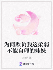 為何欺負(fù)我這柔弱不能自理的妹妹