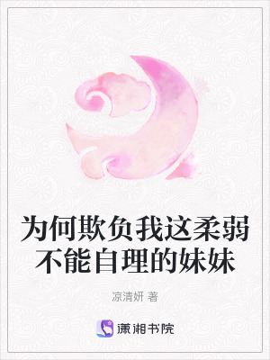 為何欺負我這柔弱不能自理的妹妹