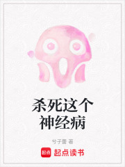 殺死這個神經病
