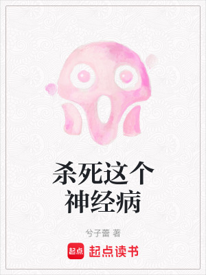 殺死這個神經病