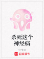 殺死這個神經病