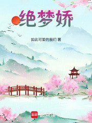 絕夢(mèng)嬌