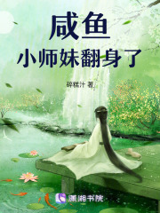 咸魚小師妹翻身了
