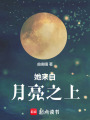 她來(lái)自月亮之上