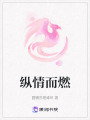 縱情而燃