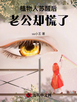 植物人蘇醒后，老公卻慌了