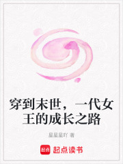 穿到末世，一代女王的成長之路
