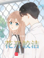 花開皎潔