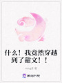 什么！我竟然穿越到了甜文！！