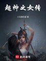 玄幻，歸來(lái)仍是絕世妖神