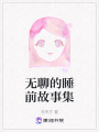 無聊的睡前故事集