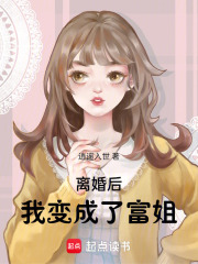 離婚后，我變成了富姐