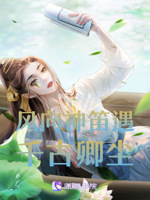 風向神笛遇千古卿塵