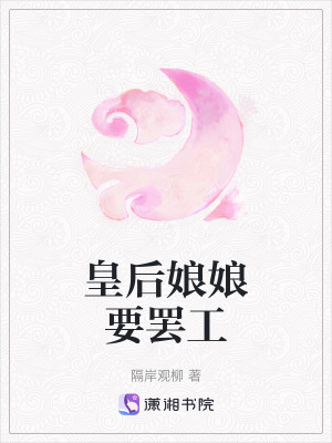 皇后娘娘要罷工