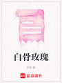 白骨玫瑰