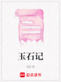 玉石記