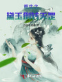 重生之黛玉倒轉(zhuǎn)天罡