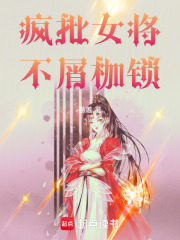 瘋批女將不屑枷鎖