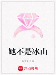 她不是冰山